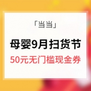 优惠券# 当当 母婴9月扫货节