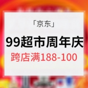 万店同庆# 京东 99超市周年庆 食品/母婴/个护等