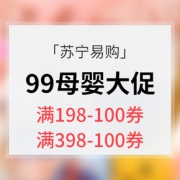 优惠券# 苏宁易购  99母婴品类大促