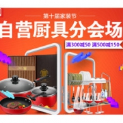 第十届家装节自营分会场 厨具专场活动