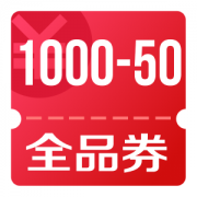 京东优惠券 可领1000-50全品券