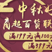 中秋必备好礼！商超百货跨店联合
