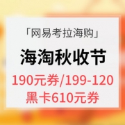 优惠券# 网易考拉海购  海淘秋收节