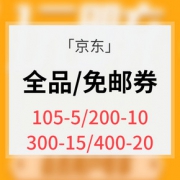 手Q端# 京东  全品类券/免运费券