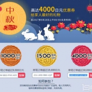 日本乐天 中秋特惠 全场满9000日元减1000/15000-1500/30000-4000