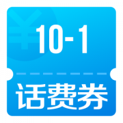 手Q领10-1话费券