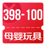 京东优惠券 20京豆换母婴玩具398-100券