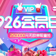 10点开始！ 926 超级会员日