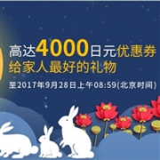 日本乐天国际中秋大促，满额最高送4000日元优惠券+免运费商品+中秋福袋