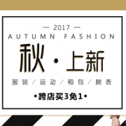服饰秋装上新季