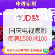 京东 国庆满减风暴  电视家影专场