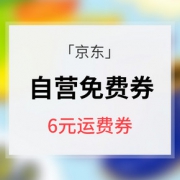 优惠券# 京东  自营免邮券
