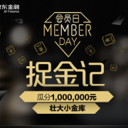 京东小金库 捉金记 瓜分100万红包