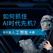 结缘人工智能37年 李开复 三小时解构AI核心