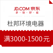 京东 杜邦环境电器旗舰店 优惠券