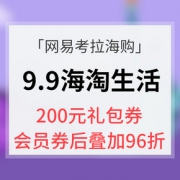 优惠券# 网易考拉海购 9.9海淘生活享乐季