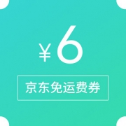 优惠券# 京东  免邮券