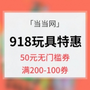 优惠券# 当当网  918玩具特惠专场