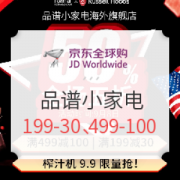 京东全球购 品谱小家电海外旗舰店 开业庆典