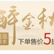 醉金秋！ 精选酒水促销专场
