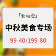 优惠券# 亚马逊  中秋美食尝鲜专场促销