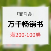 优惠券#亚马逊  万千畅销图书专场