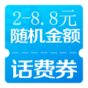微信扫码 抽2-8.8元随机话费立减券
