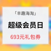 优惠券# 丰趣海淘  超级会员日