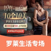 活动预告# 罗莱生活超级品牌日   10全10美专场钜惠