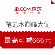 京东巅峰大促 笔记本电脑品类