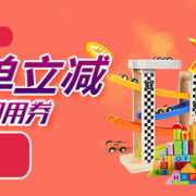 十一玩具特惠专场