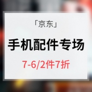 优惠券# 京东  手机配件专场