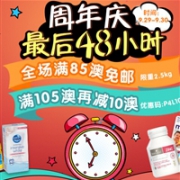 澳洲Pharmacy4Less中文网周年庆最后48小时优惠升级