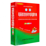 《笔画部首结构字级字典》 6.8元包邮（16.8-10）