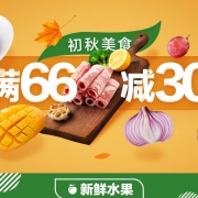 促销活动：天猫生鲜 初秋美食