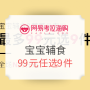 网易考拉海购 全球海淘节辅食任选活动