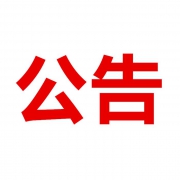 【国庆期间】积分兑换审核延迟公告