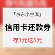 优惠券# 京东 小金库信用卡还款券