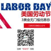 BabyHaven中文网Labor Day劳工节大促，关注微信领取3美金无门槛券，