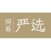 网易严选&聚超值 独家优惠券