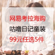 咕噜日记童装促销