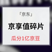 促销活动# 京东  抽碎片瓜分1亿京豆