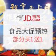 京东超市 食品类 中秋大促预热