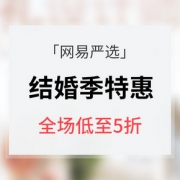 促销活动# 网易严选   结婚季特惠大促