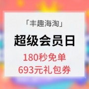 促销活动# 丰趣海淘  超级会员日