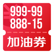 京东优惠券 10点999-99、888-15加油卡充值券