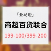优惠券# 亚马逊  商超百货联合大促