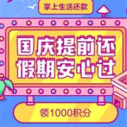 招行掌上生活app还款3000元送1000积分