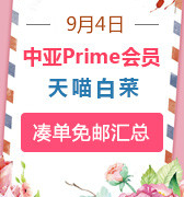 9月4日！精选中亚prime会员凑单小物+天喵大白菜
