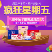 逢五必买！疯狂星期五促销专场